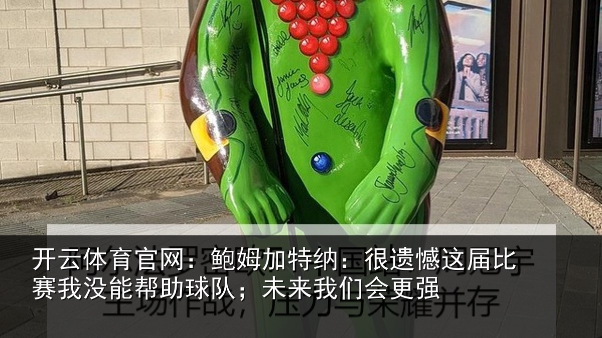 开云体育官网:鲍姆相关情况相关情况队;未来我们会更强