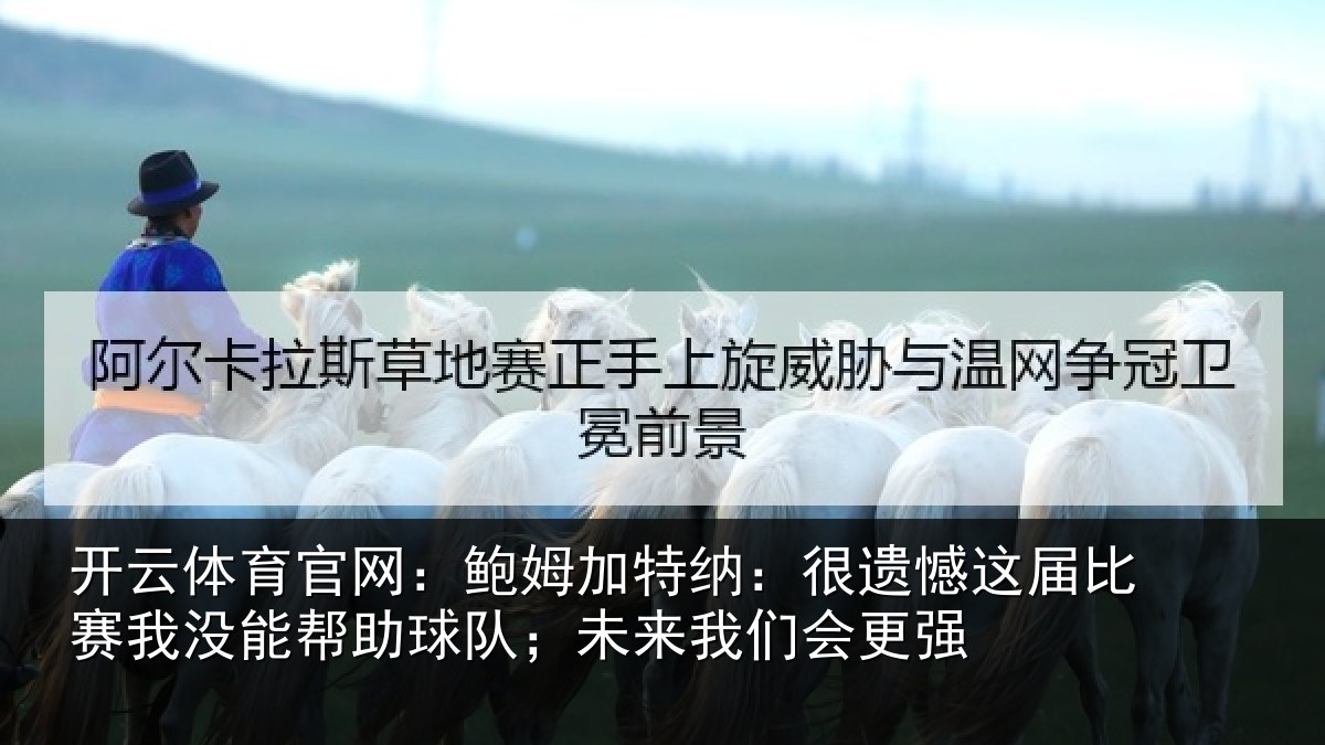开云体育官网:鲍姆相关情况相关情况队;未来我们会更强